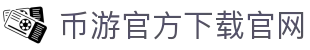 币游官方下载官网 - (中国)九游娱乐币游官方下载官网九游娱乐国际首页欢迎您